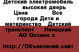 Детский электромобиль Audi Q7 (высокая дверь) › Цена ­ 18 990 - Все города Дети и материнство » Детский транспорт   . Ненецкий АО,Оксино с.